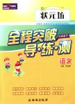 2018年狀元坊全程突破導(dǎo)練測六年級語文下冊人教版