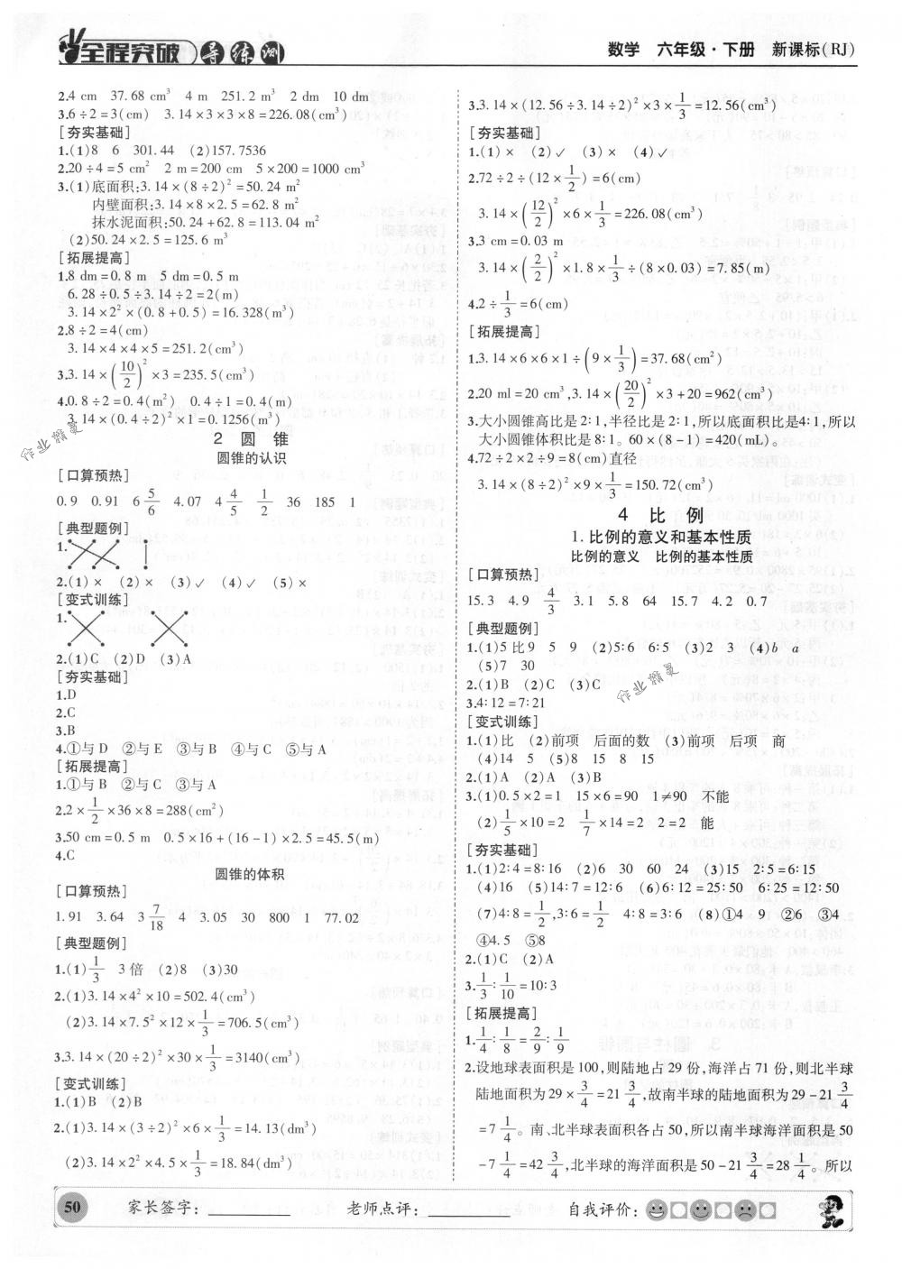 2018年状元坊全程突破导练测六年级数学下册人教版 第7页