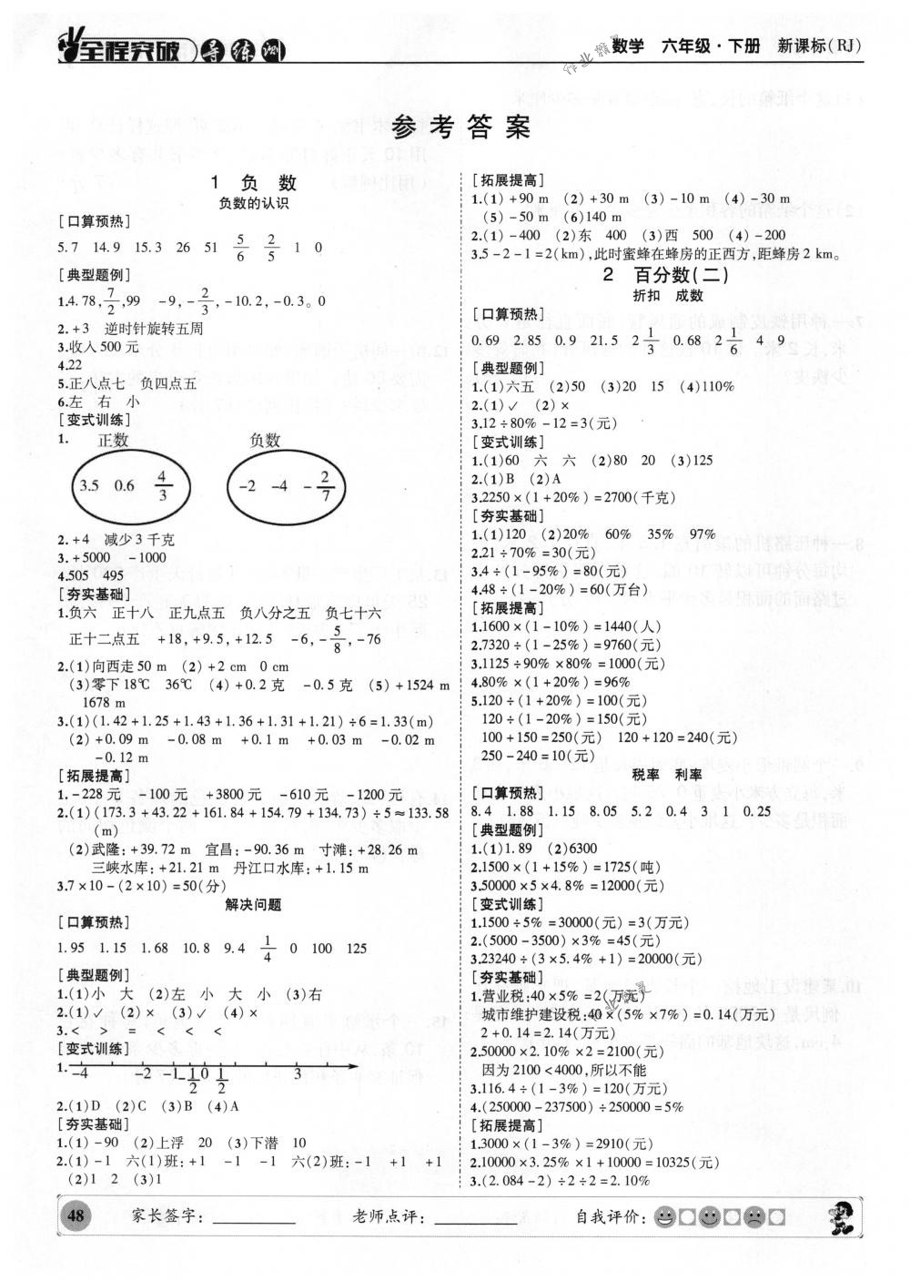 2018年状元坊全程突破导练测六年级数学下册人教版 第5页