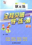 2018年状元坊全程突破导练测四年级英语下册人教PEP版