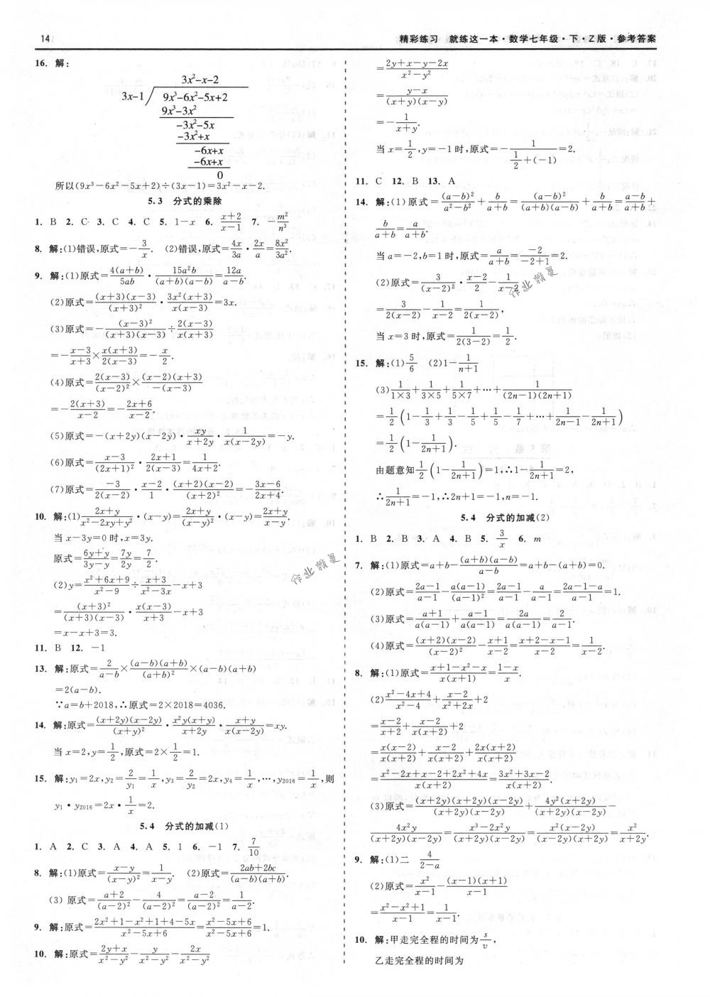 2018年精彩练习就练这一本七年级数学下册浙教版 第14页