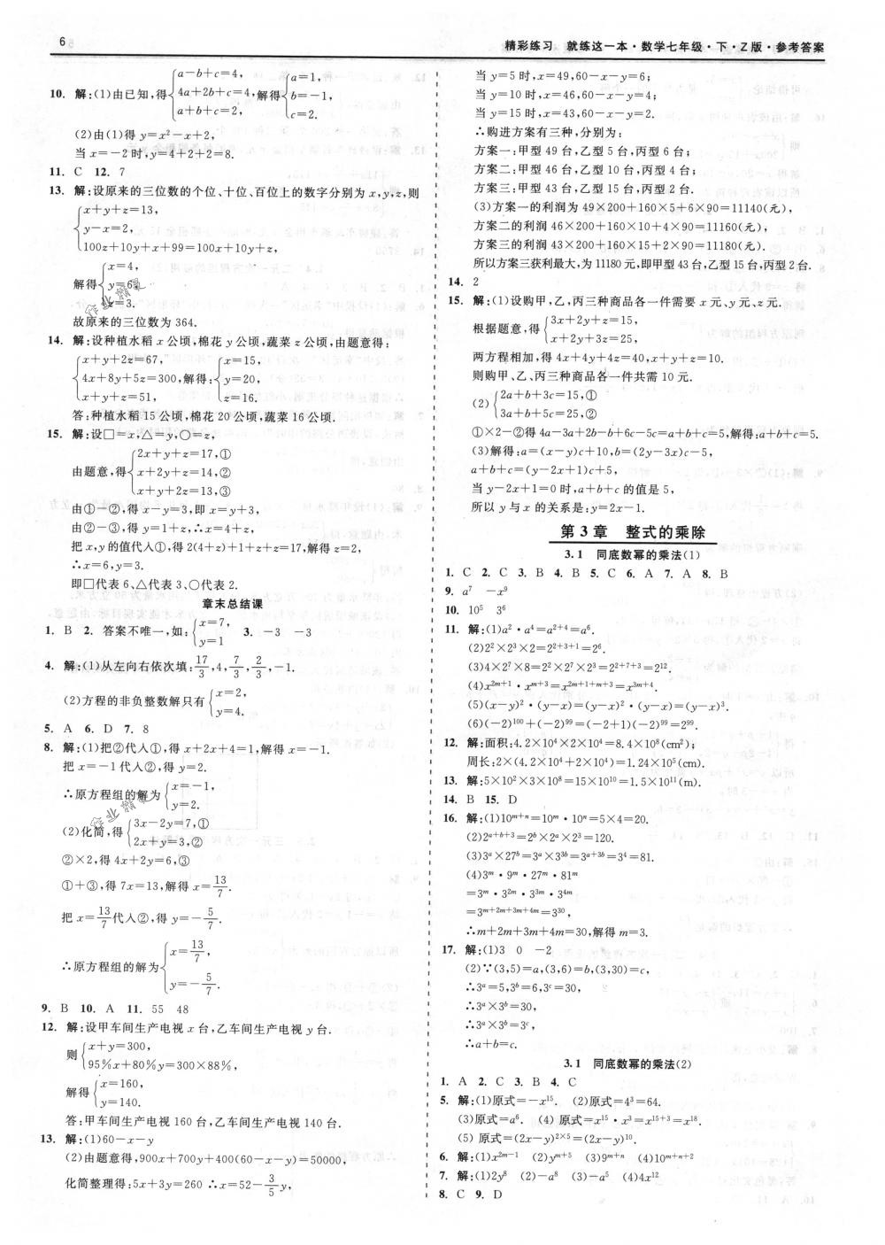 2018年精彩练习就练这一本七年级数学下册浙教版 第6页