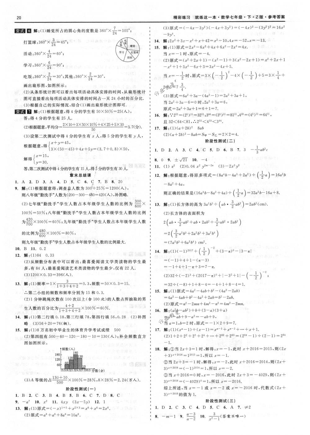 2018年精彩练习就练这一本七年级数学下册浙教版 第20页