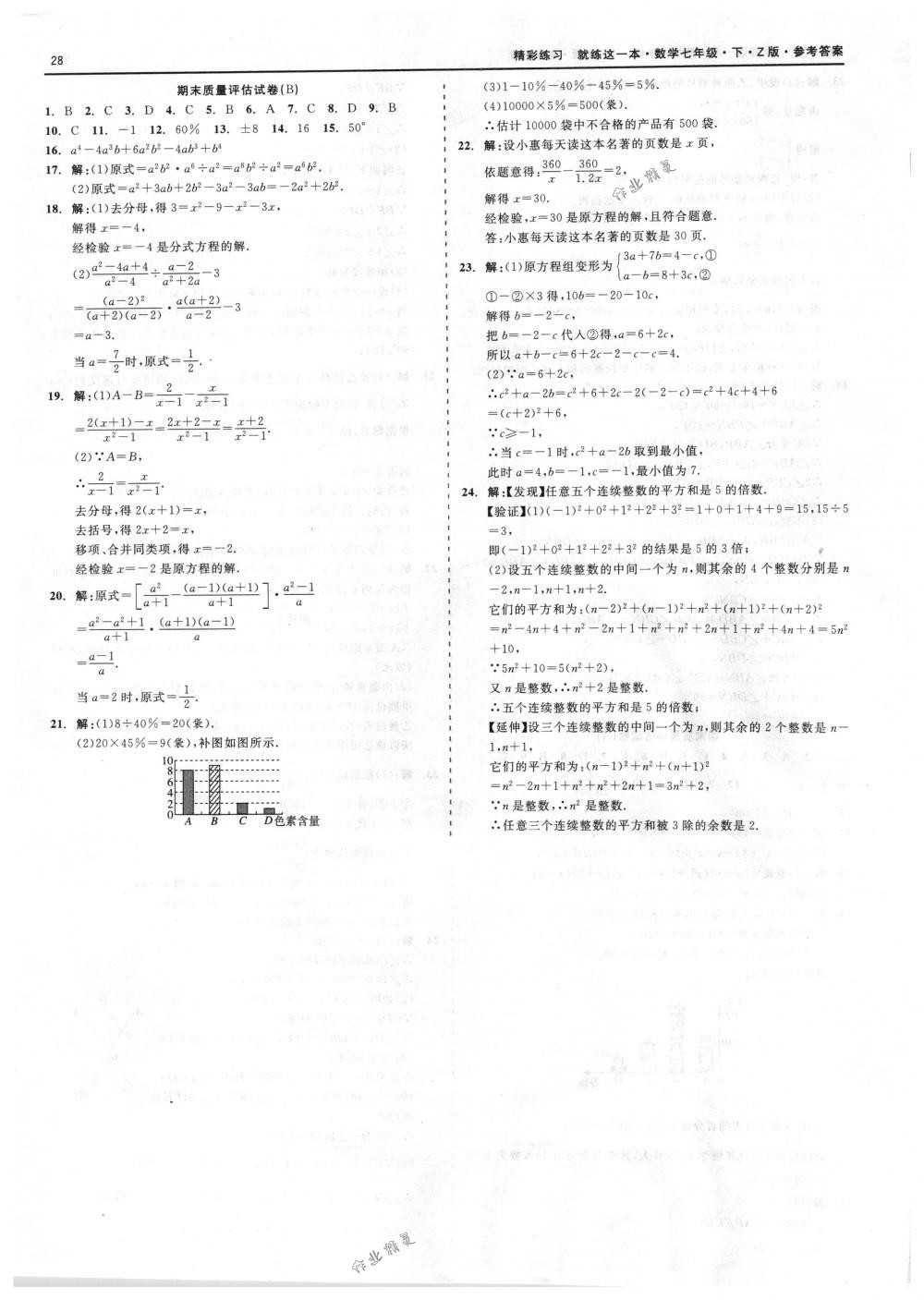 2018年精彩练习就练这一本七年级数学下册浙教版 第28页