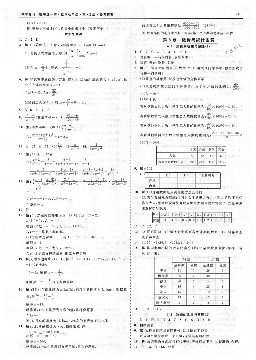 2018年精彩练习就练这一本七年级数学下册浙教版 第17页