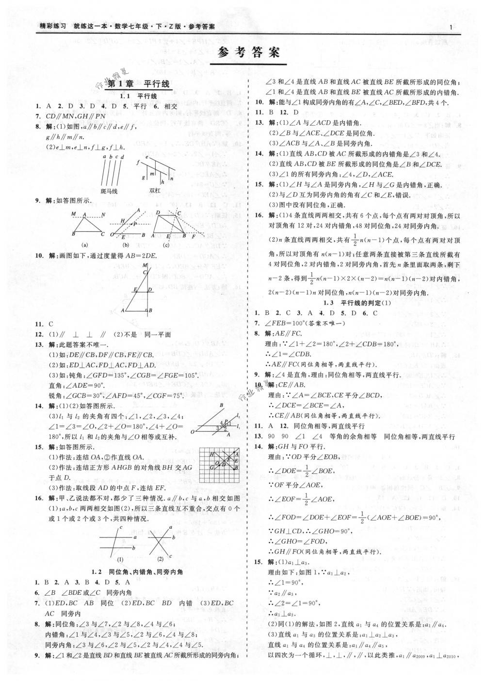 2018年精彩练习就练这一本七年级数学下册浙教版 第1页