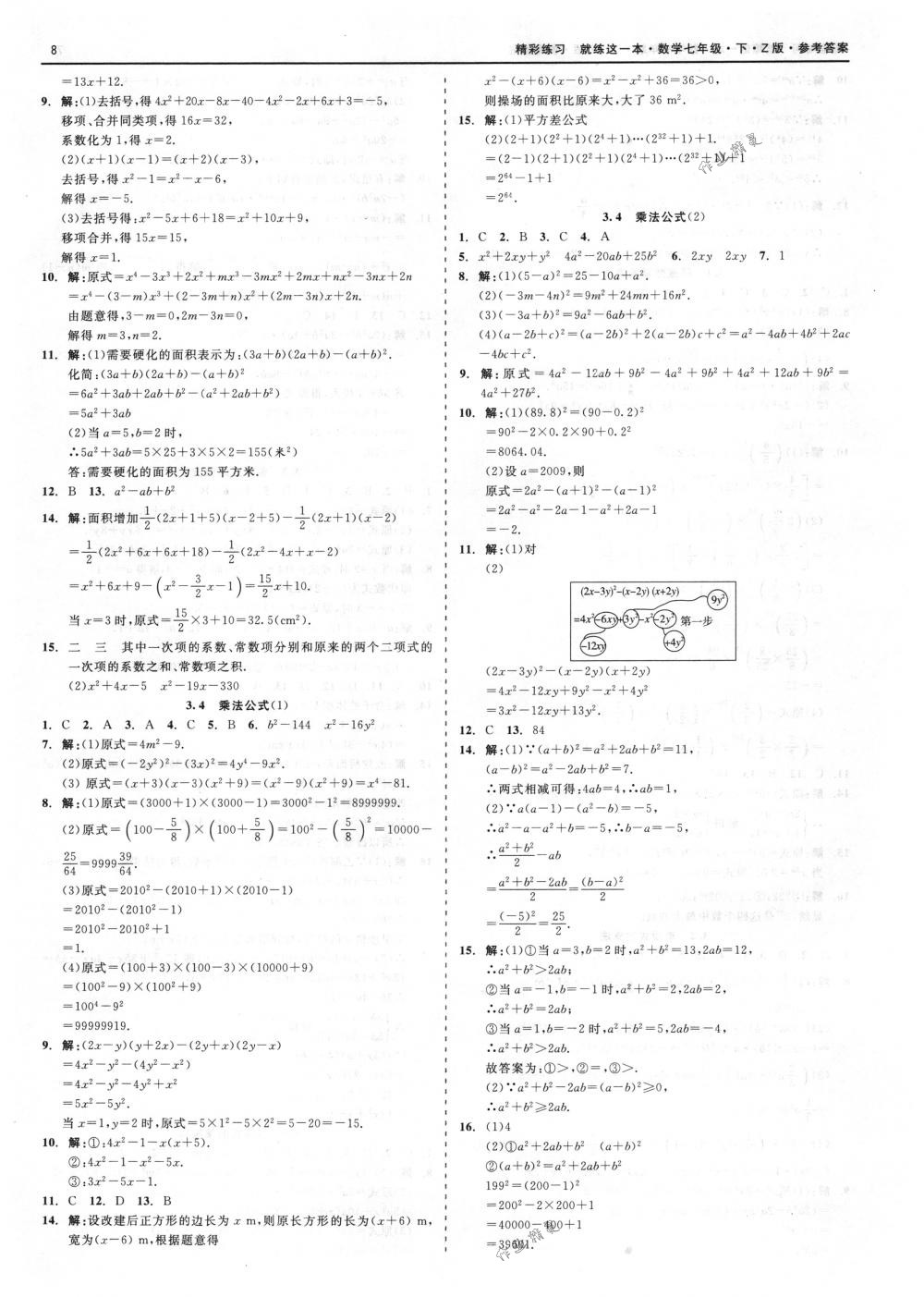 2018年精彩練習(xí)就練這一本七年級數(shù)學(xué)下冊浙教版 第8頁