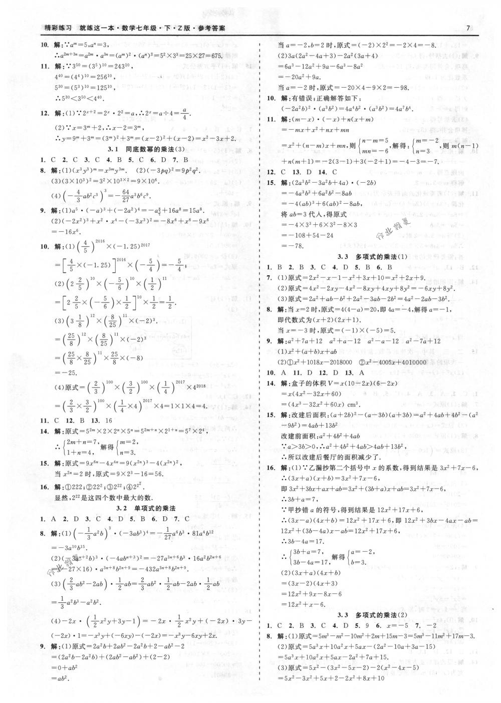 2018年精彩练习就练这一本七年级数学下册浙教版 第7页