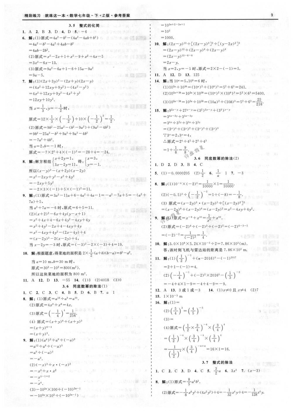 2018年精彩练习就练这一本七年级数学下册浙教版 第9页