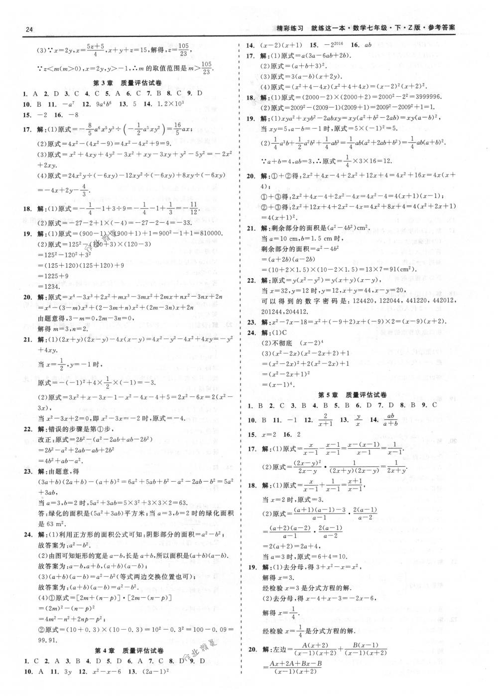 2018年精彩练习就练这一本七年级数学下册浙教版 第24页