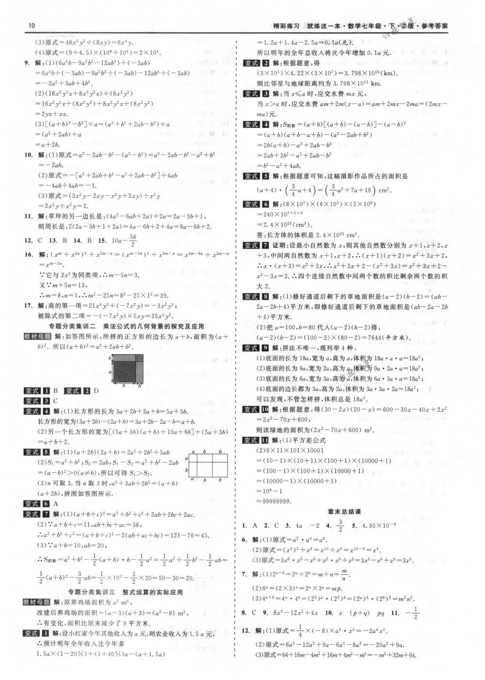 2018年精彩练习就练这一本七年级数学下册浙教版 第10页