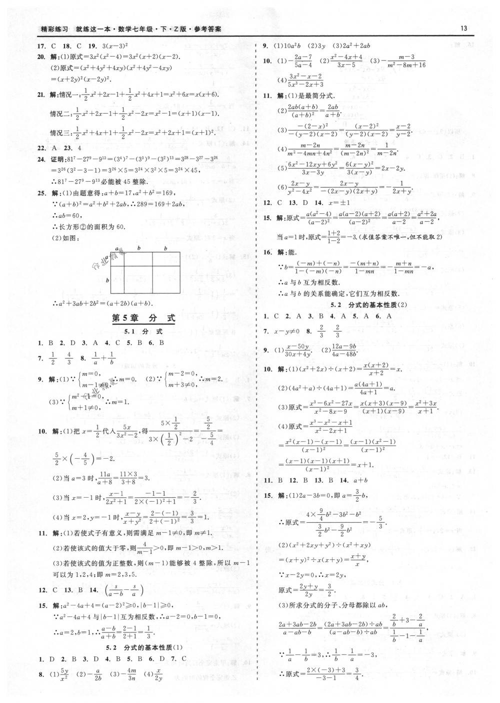 2018年精彩练习就练这一本七年级数学下册浙教版 第13页