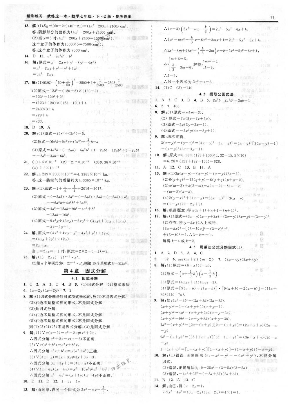 2018年精彩练习就练这一本七年级数学下册浙教版 第11页