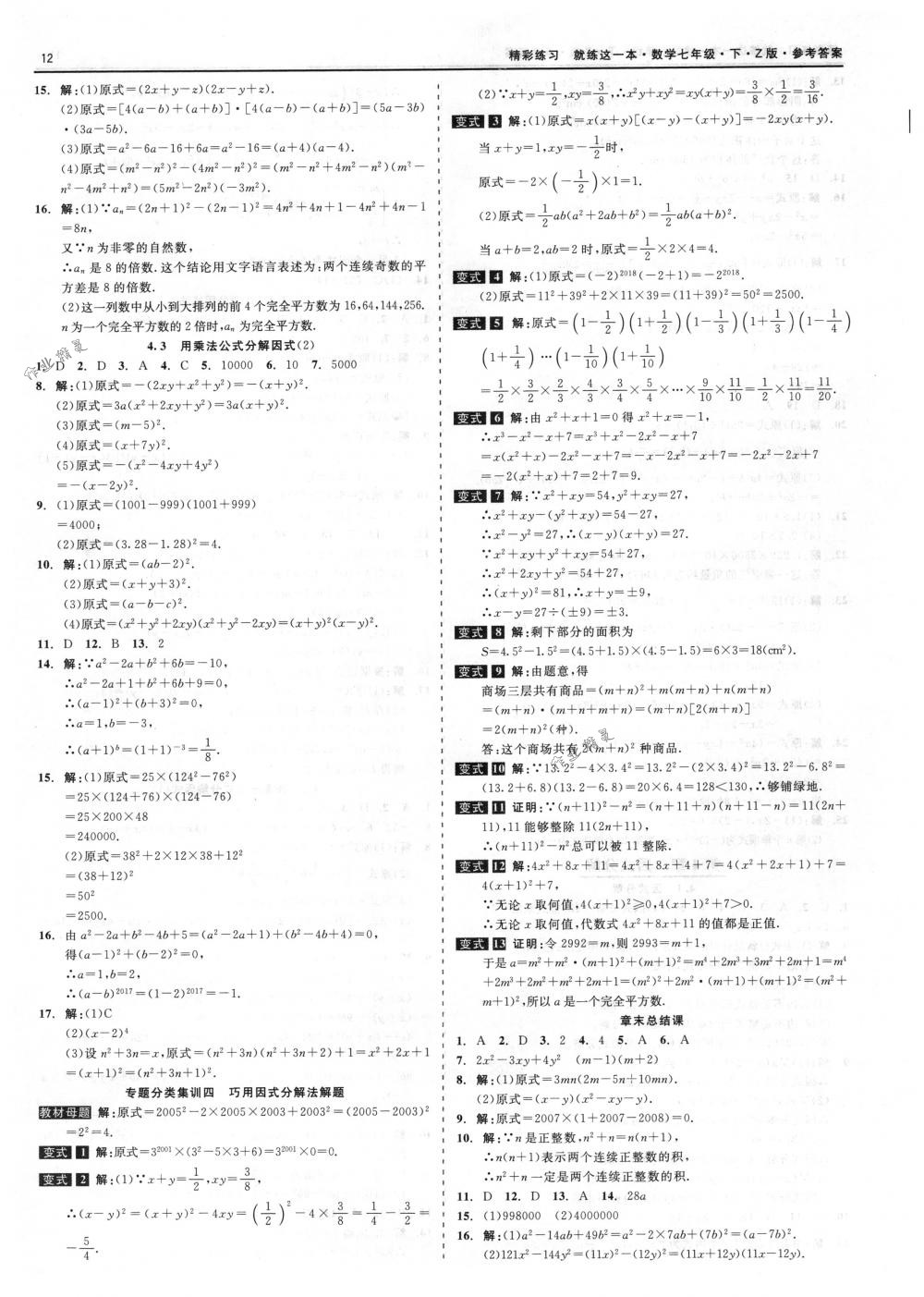 2018年精彩练习就练这一本七年级数学下册浙教版 第12页