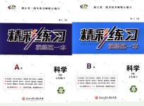 2018年精彩練習(xí)就練這一本七年級科學(xué)下冊浙教版