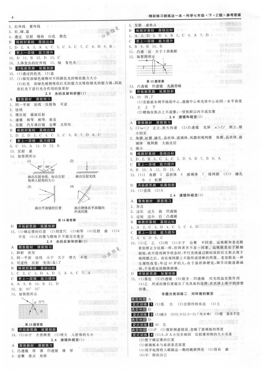 2018年精彩练习就练这一本七年级科学下册浙教版 第4页