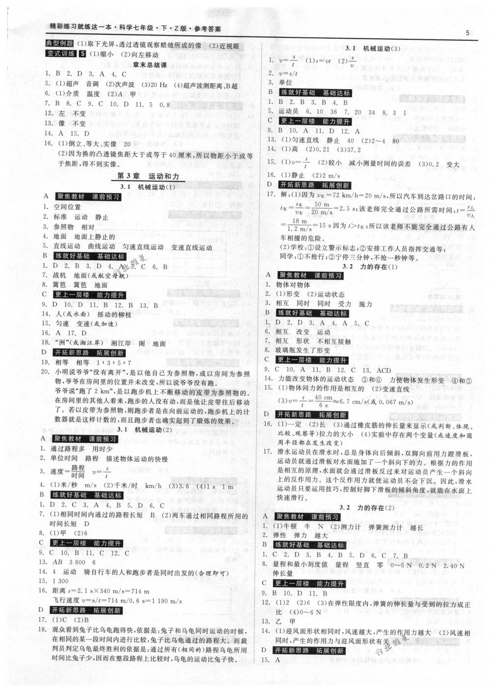 2018年精彩練習就練這一本七年級科學下冊浙教版 第5頁