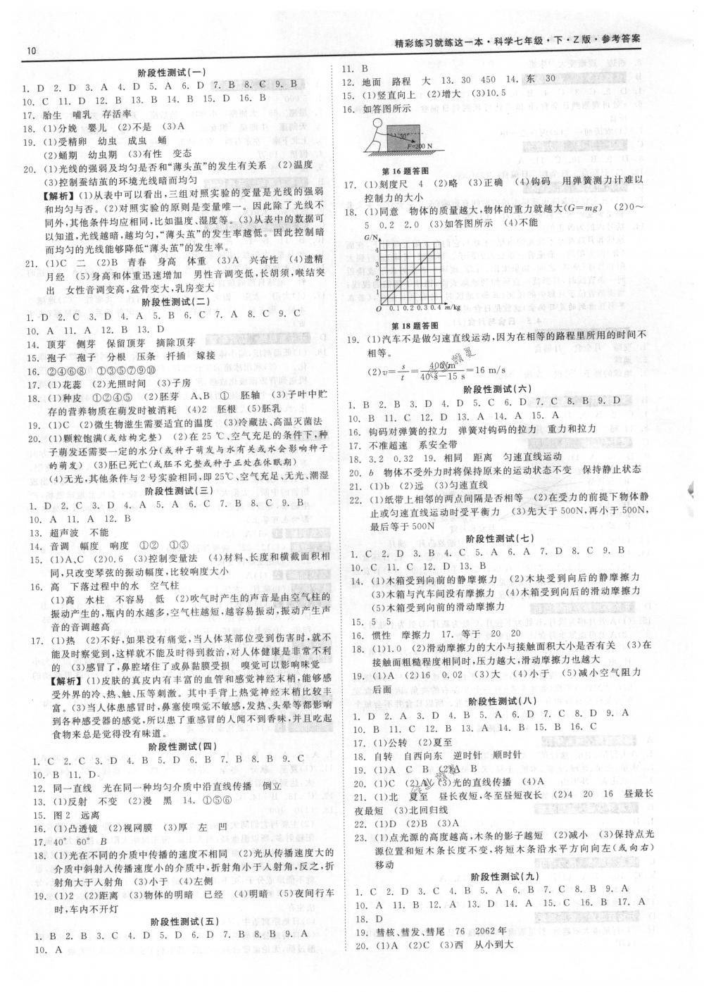 2018年精彩練習(xí)就練這一本七年級(jí)科學(xué)下冊浙教版 第10頁