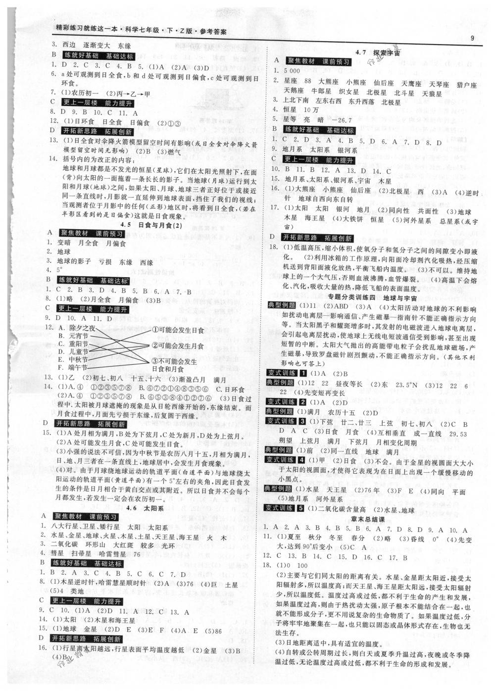 2018年精彩练习就练这一本七年级科学下册浙教版 第9页