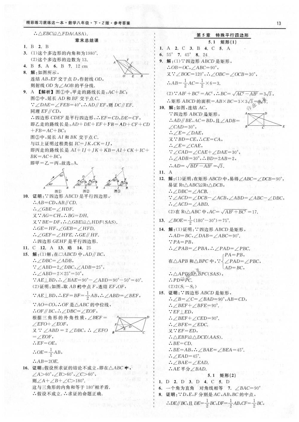 2018年精彩练习就练这一本八年级数学下册浙教版 第13页