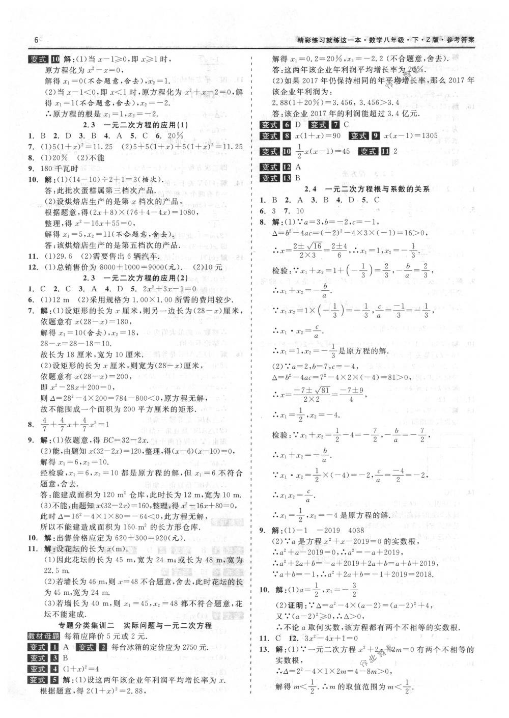 2018年精彩练习就练这一本八年级数学下册浙教版 第6页