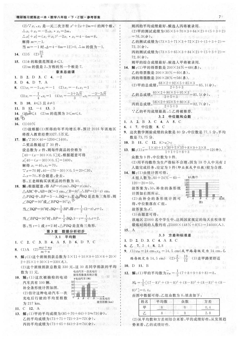 2018年精彩练习就练这一本八年级数学下册浙教版 第7页