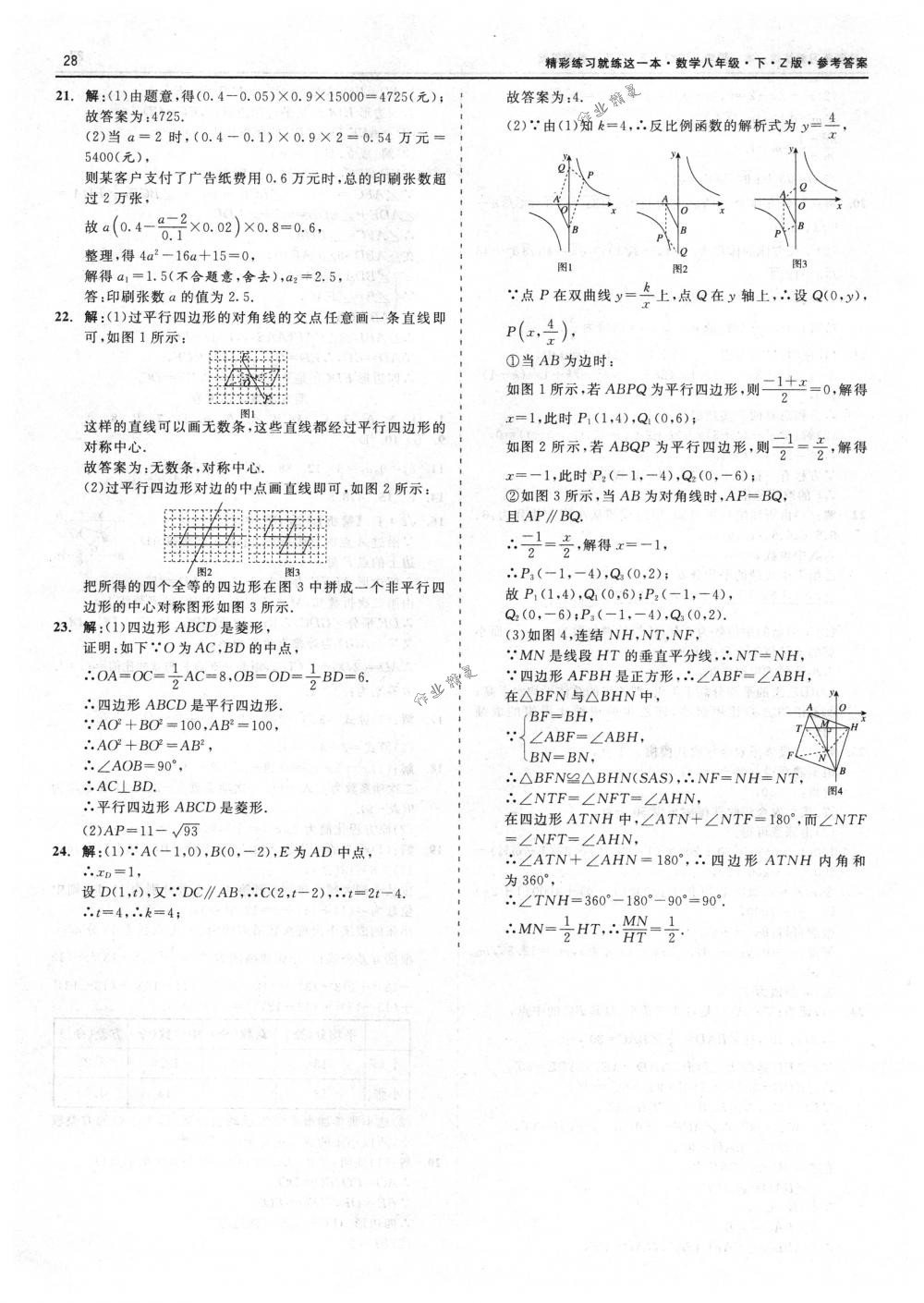 2018年精彩练习就练这一本八年级数学下册浙教版 第28页