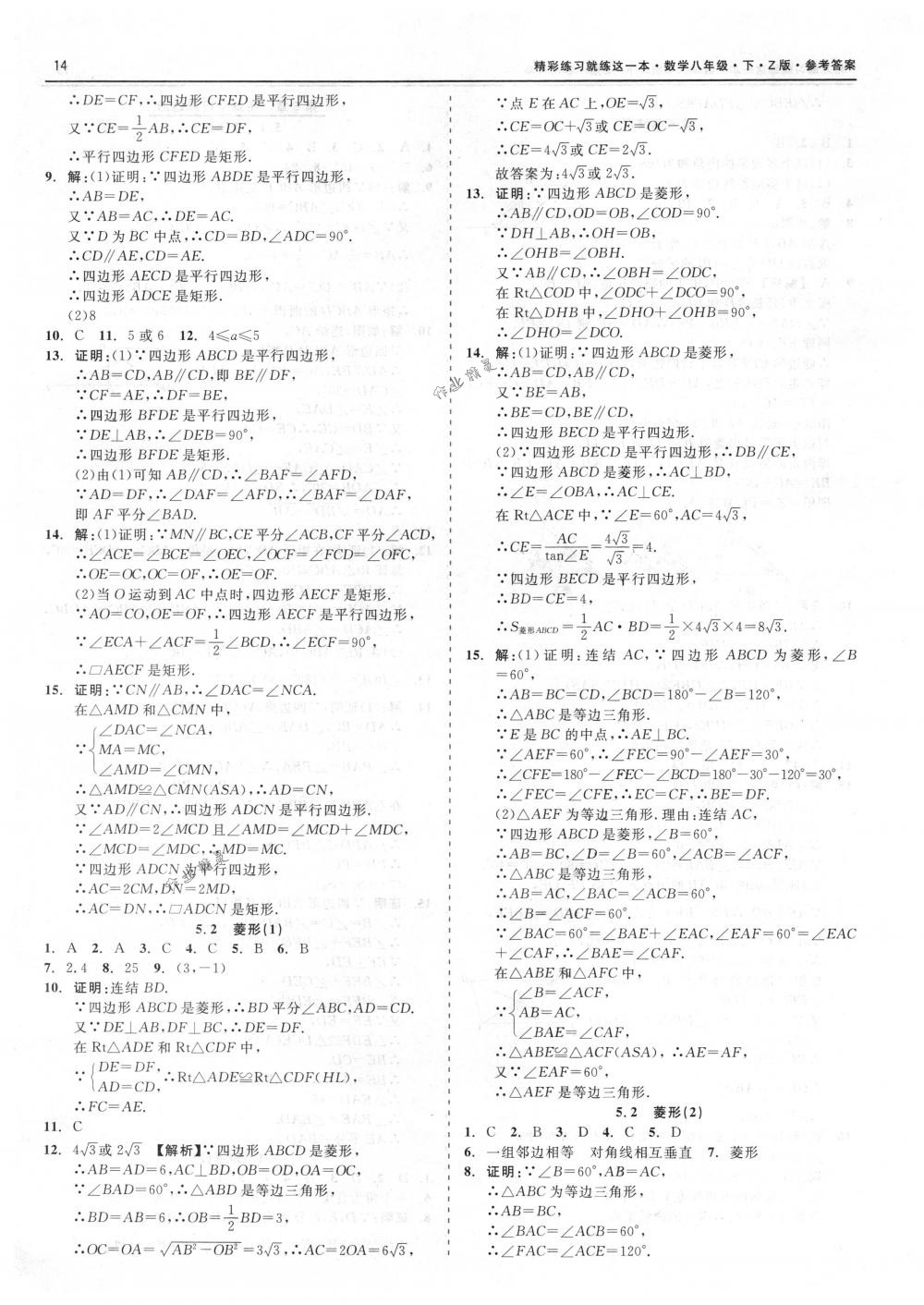 2018年精彩练习就练这一本八年级数学下册浙教版 第14页