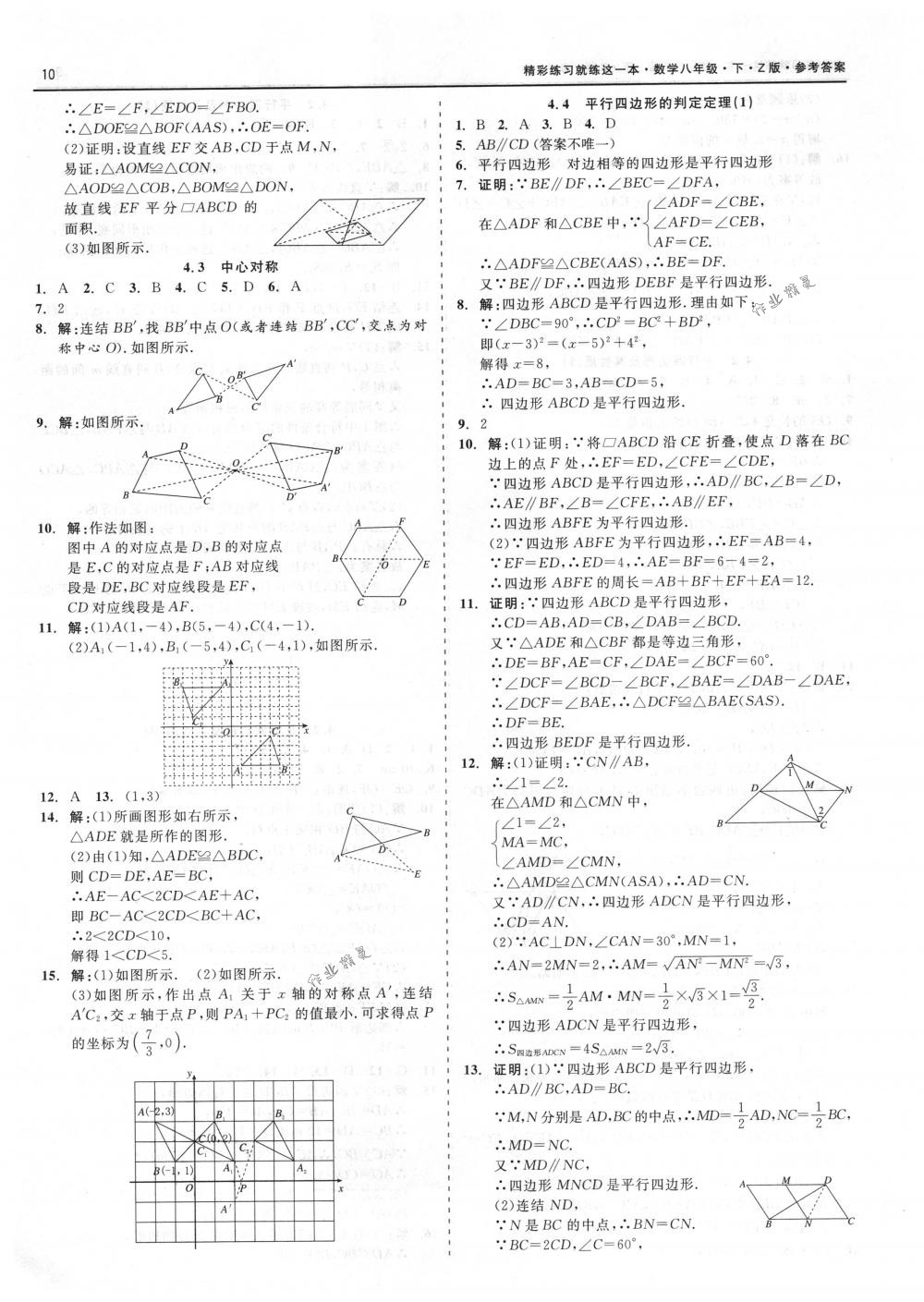 2018年精彩练习就练这一本八年级数学下册浙教版 第10页