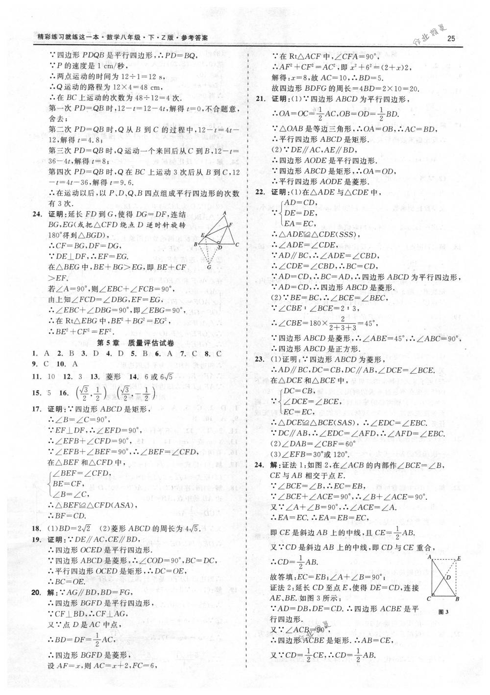 2018年精彩练习就练这一本八年级数学下册浙教版 第25页