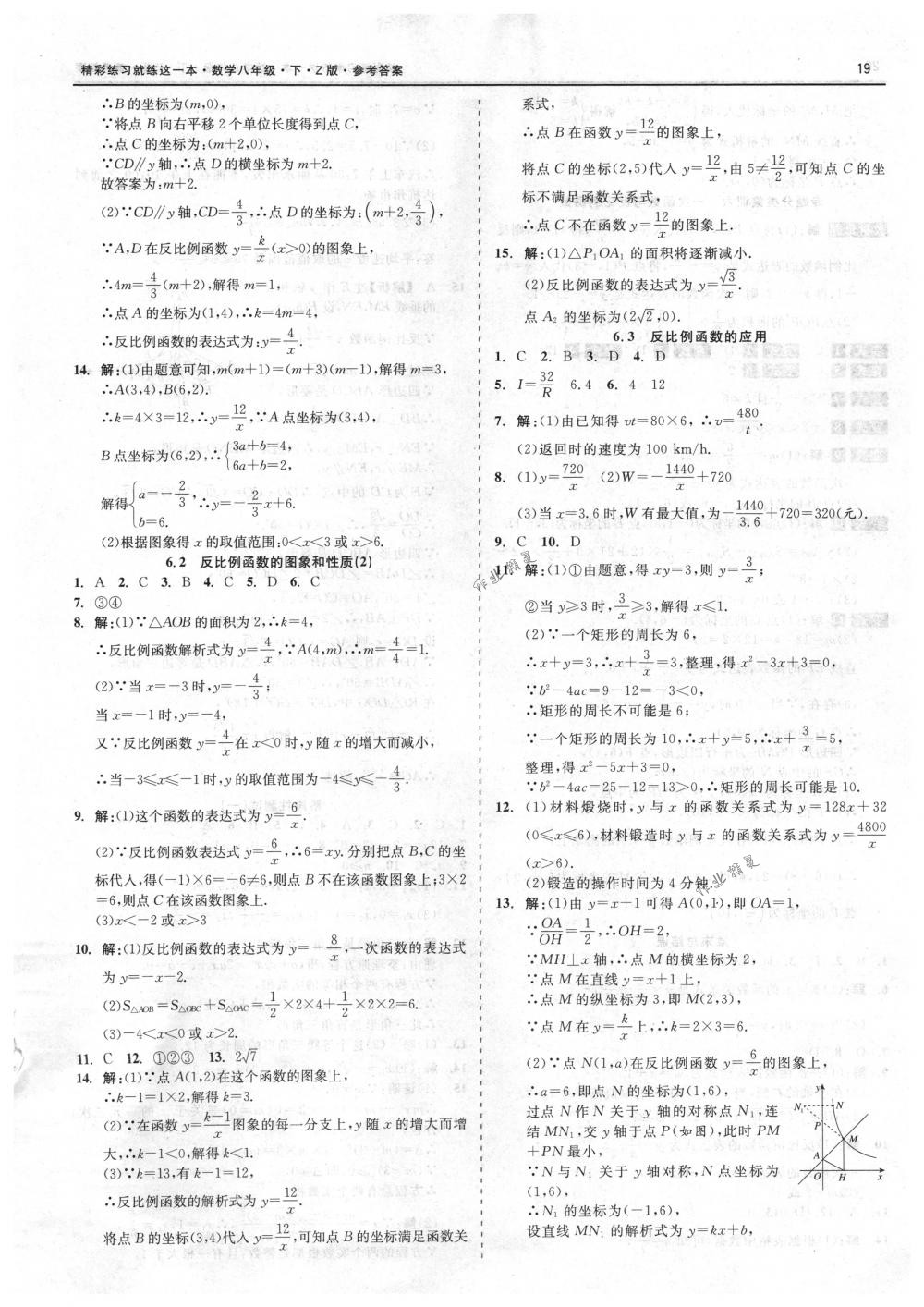 2018年精彩练习就练这一本八年级数学下册浙教版 第19页