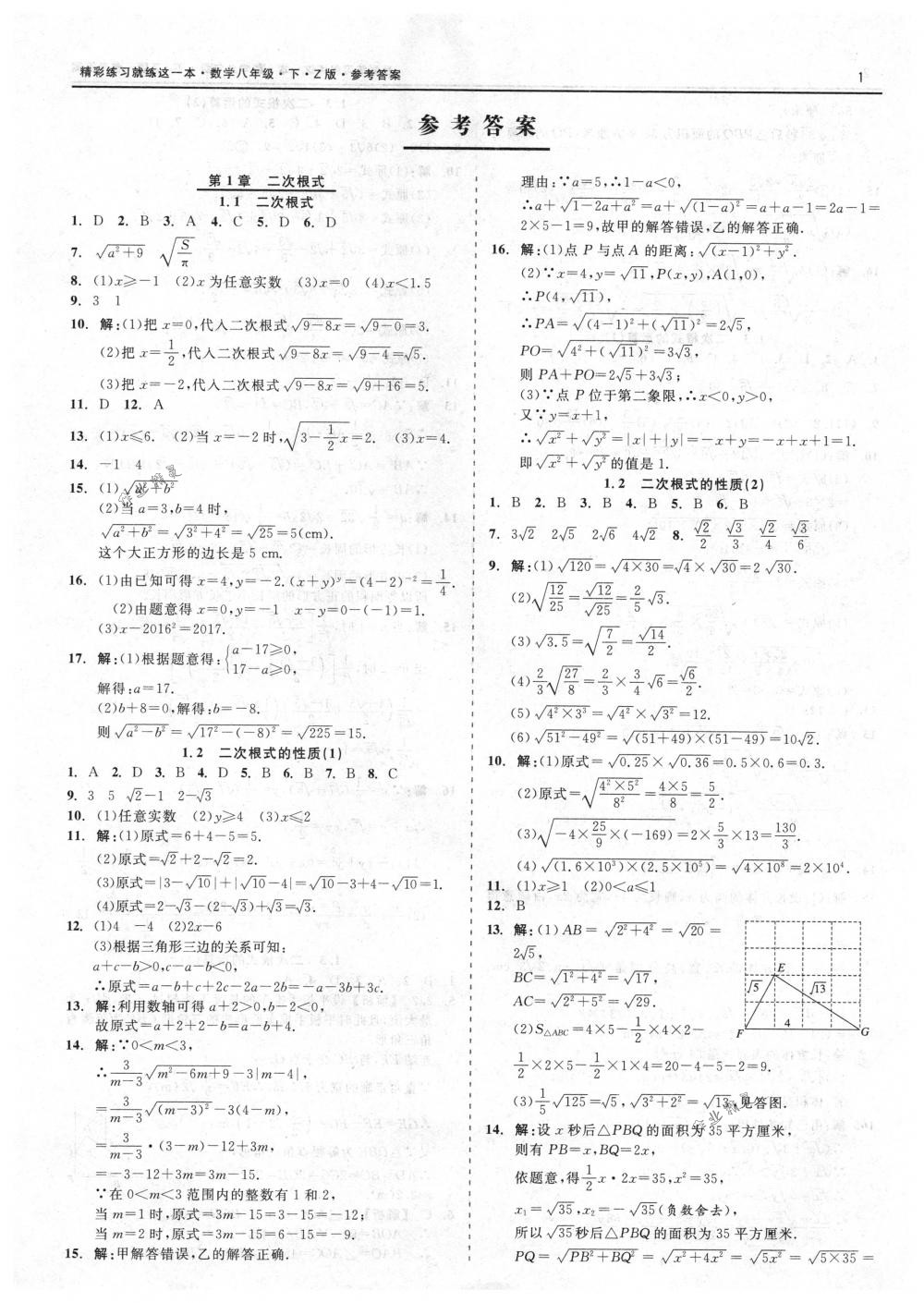 2018年精彩练习就练这一本八年级数学下册浙教版 第1页