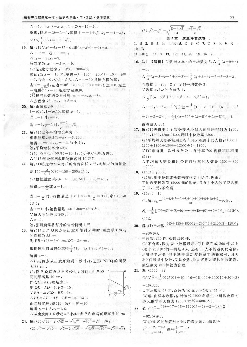 2018年精彩练习就练这一本八年级数学下册浙教版 第23页