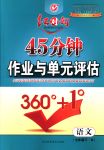 2018年紅對勾45分鐘作業(yè)與單元評估七年級語文下冊人教版