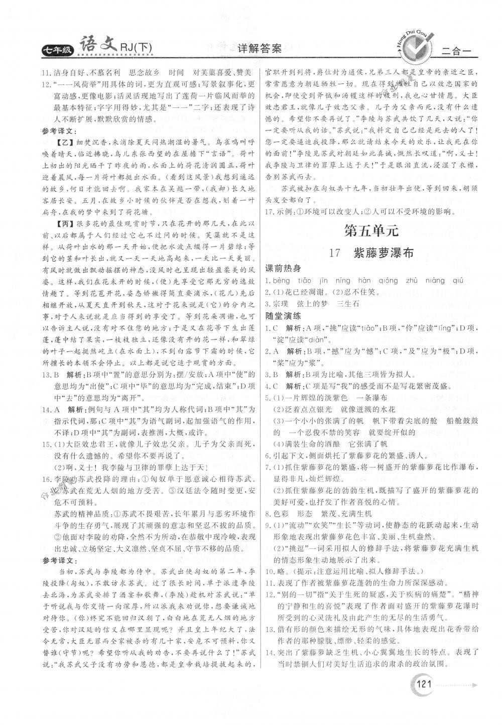 2018年紅對勾45分鐘作業(yè)與單元評估七年級語文下冊人教版 第13頁