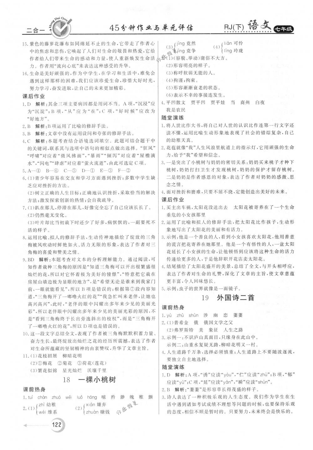 2018年紅對(duì)勾45分鐘作業(yè)與單元評(píng)估七年級(jí)語(yǔ)文下冊(cè)人教版 第14頁(yè)