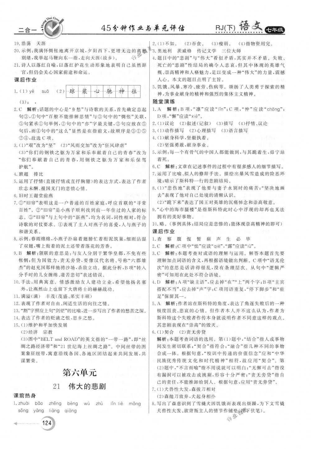 2018年紅對(duì)勾45分鐘作業(yè)與單元評(píng)估七年級(jí)語(yǔ)文下冊(cè)人教版 第16頁(yè)