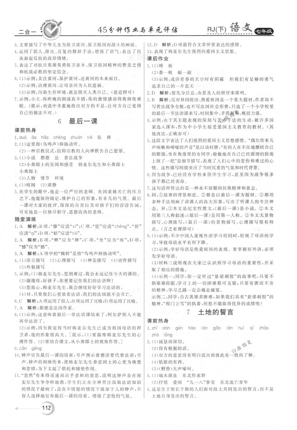 2018年紅對(duì)勾45分鐘作業(yè)與單元評(píng)估七年級(jí)語(yǔ)文下冊(cè)人教版 第4頁(yè)