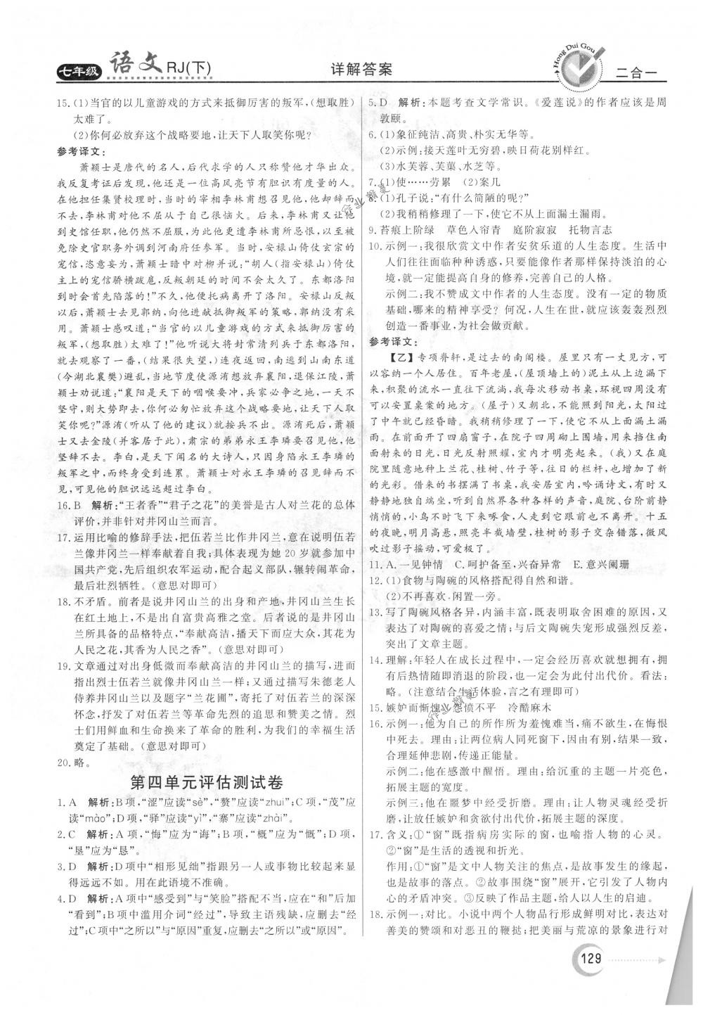 2018年紅對勾45分鐘作業(yè)與單元評估七年級語文下冊人教版 參考答案第21頁