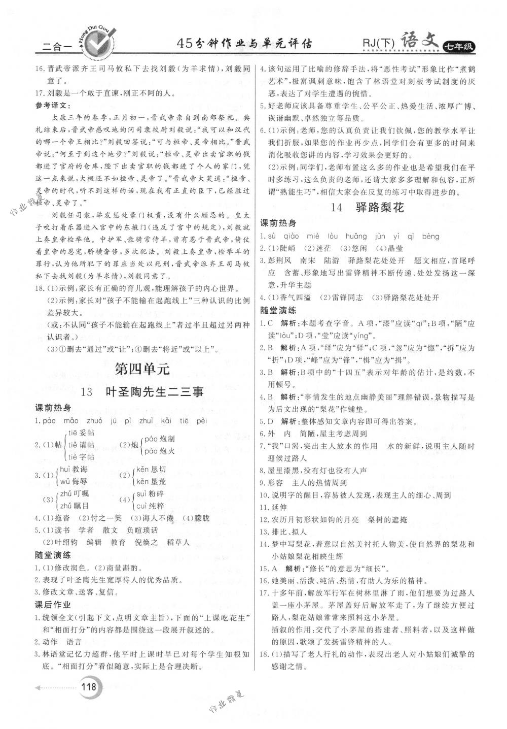 2018年紅對(duì)勾45分鐘作業(yè)與單元評(píng)估七年級(jí)語(yǔ)文下冊(cè)人教版 第10頁(yè)