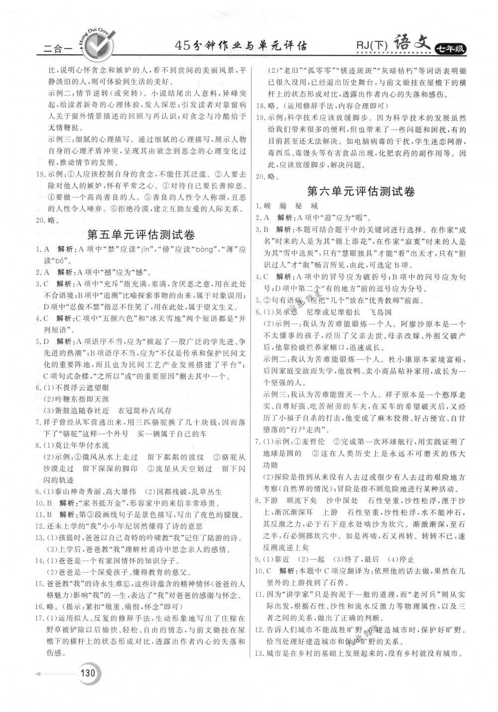 2018年紅對勾45分鐘作業(yè)與單元評估七年級語文下冊人教版 參考答案第22頁