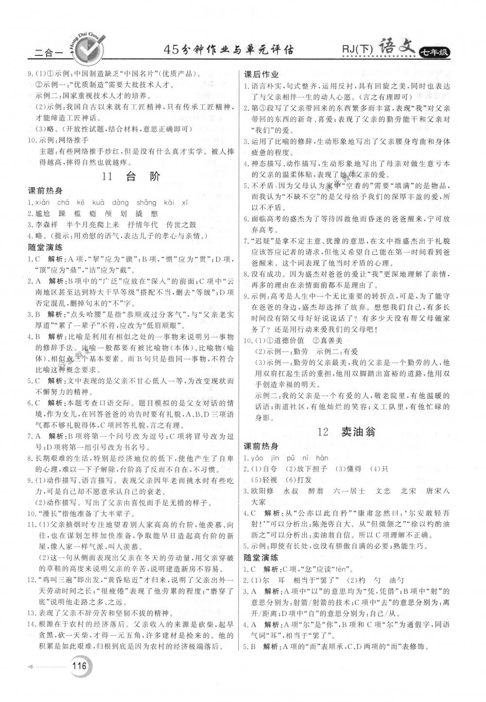 2018年紅對勾45分鐘作業(yè)與單元評估七年級語文下冊人教版 第8頁