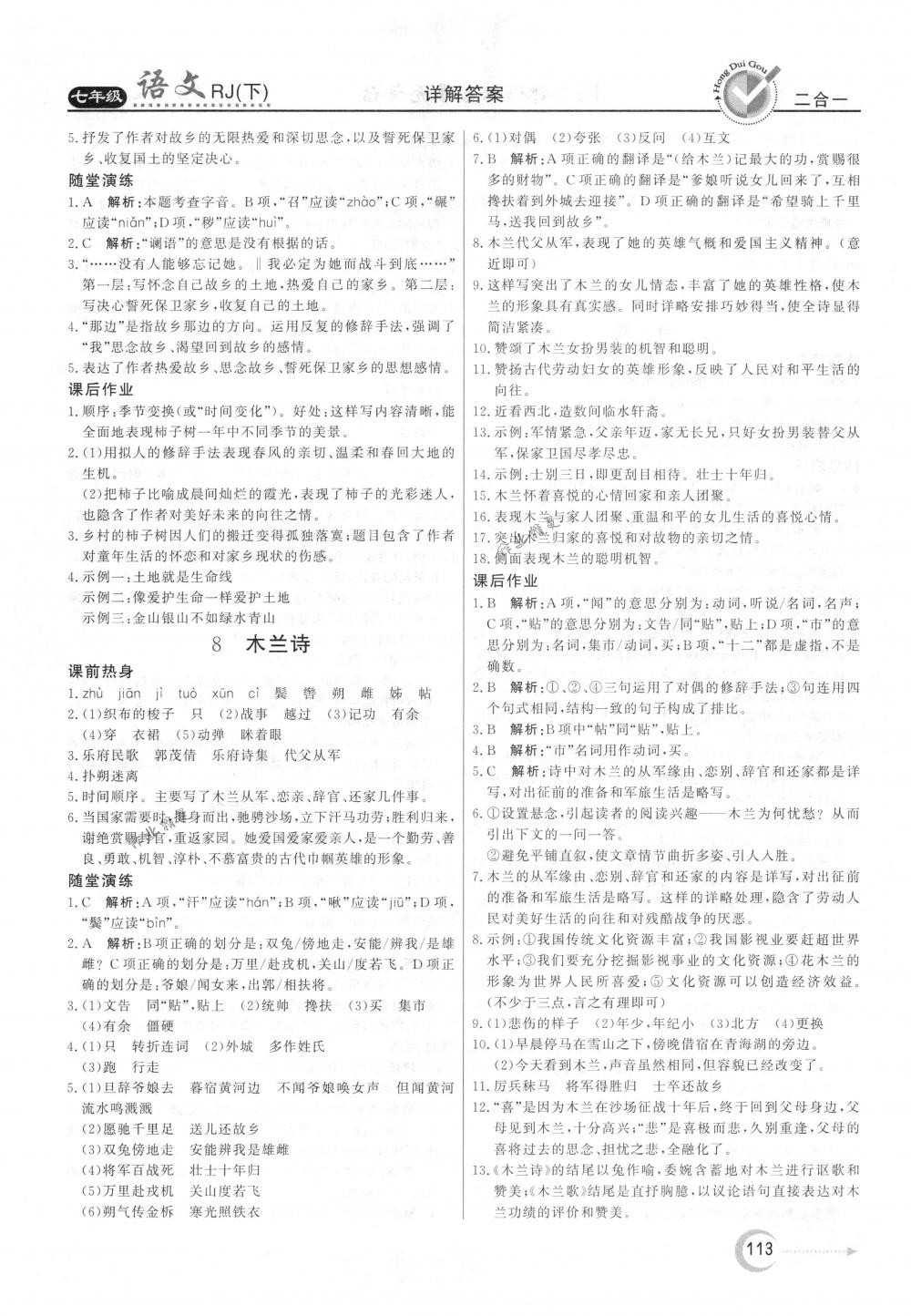 2018年紅對勾45分鐘作業(yè)與單元評估七年級語文下冊人教版 第5頁