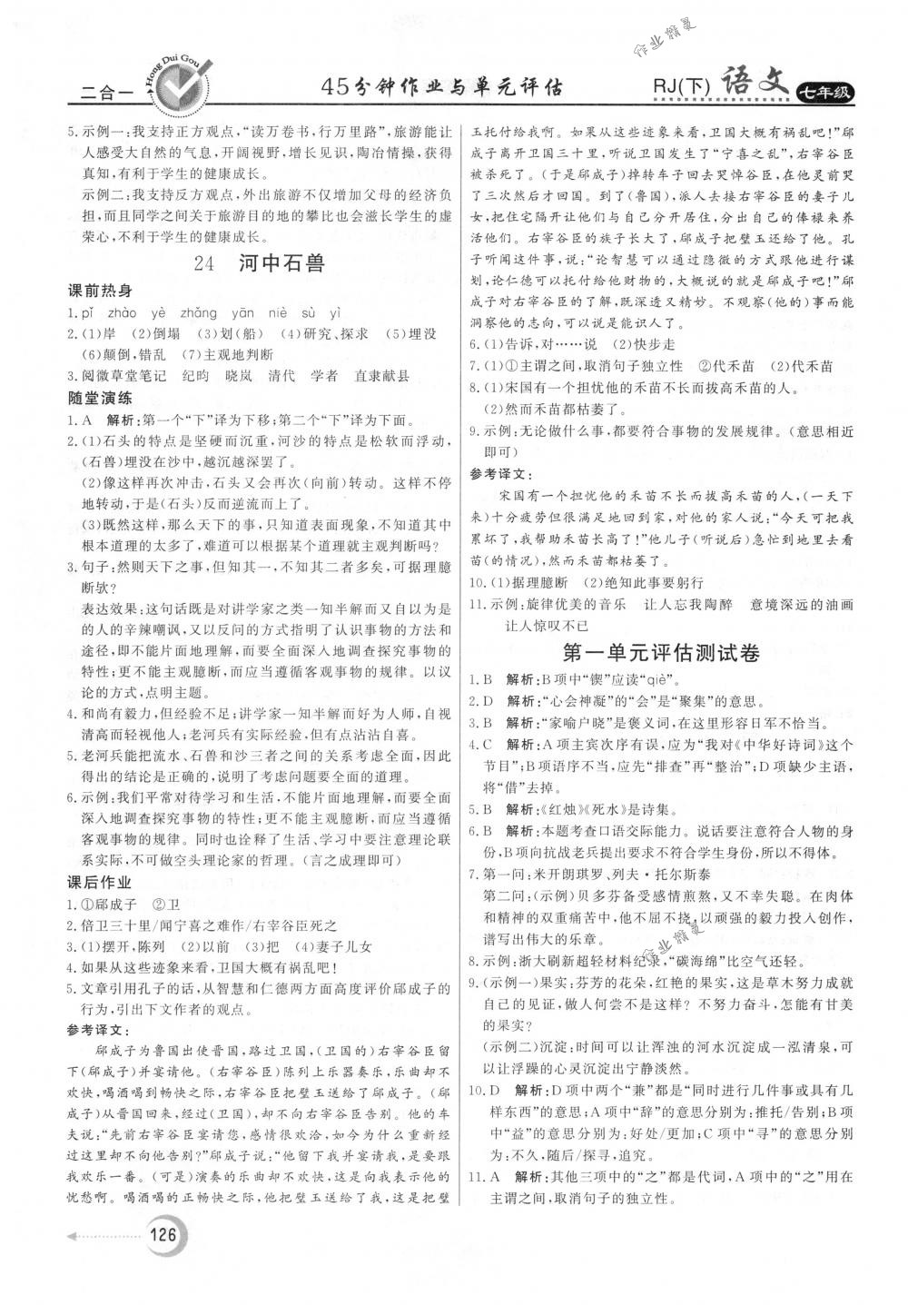 2018年紅對勾45分鐘作業(yè)與單元評估七年級語文下冊人教版 第18頁