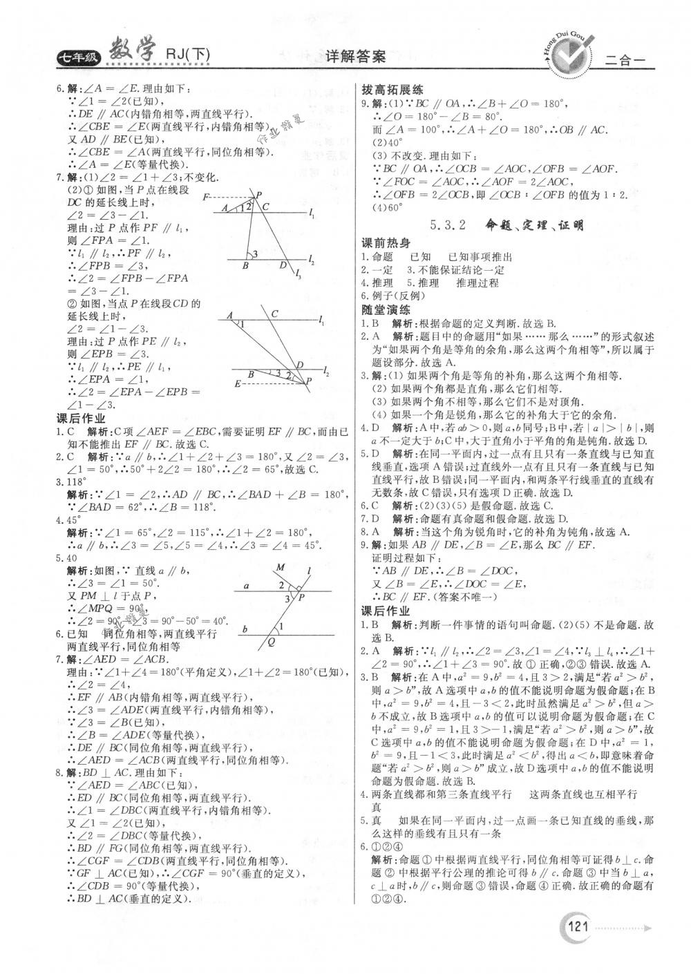 2018年紅對(duì)勾45分鐘作業(yè)與單元評(píng)估七年級(jí)數(shù)學(xué)下冊(cè)人教版 第5頁