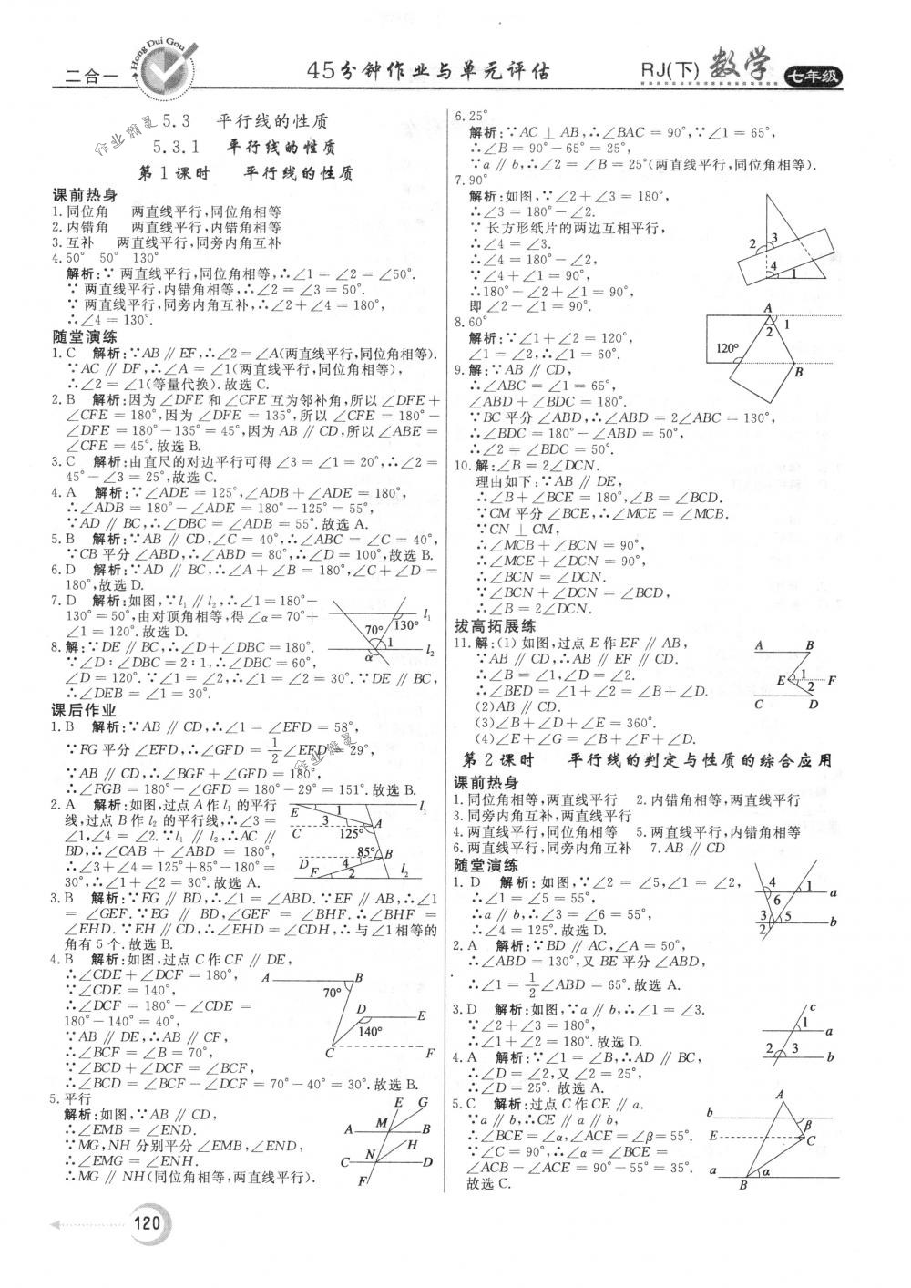 2018年紅對勾45分鐘作業(yè)與單元評估七年級數(shù)學(xué)下冊人教版 第4頁