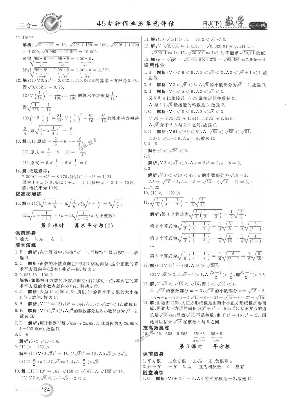 2018年紅對(duì)勾45分鐘作業(yè)與單元評(píng)估七年級(jí)數(shù)學(xué)下冊(cè)人教版 第8頁(yè)