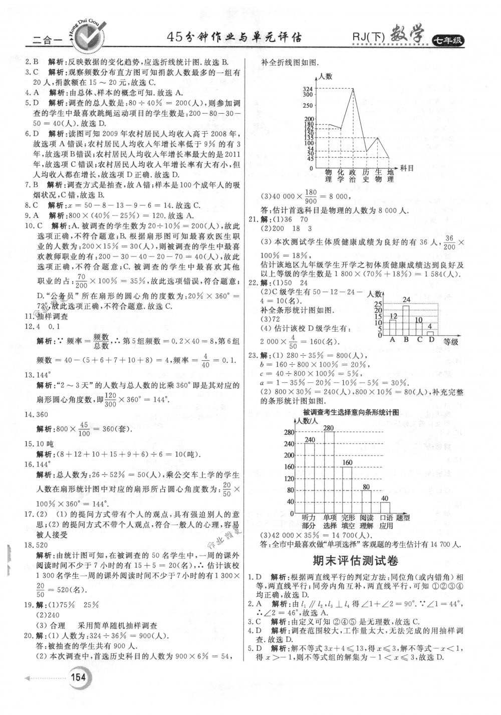 2018年紅對(duì)勾45分鐘作業(yè)與單元評(píng)估七年級(jí)數(shù)學(xué)下冊(cè)人教版 參考答案第38頁(yè)