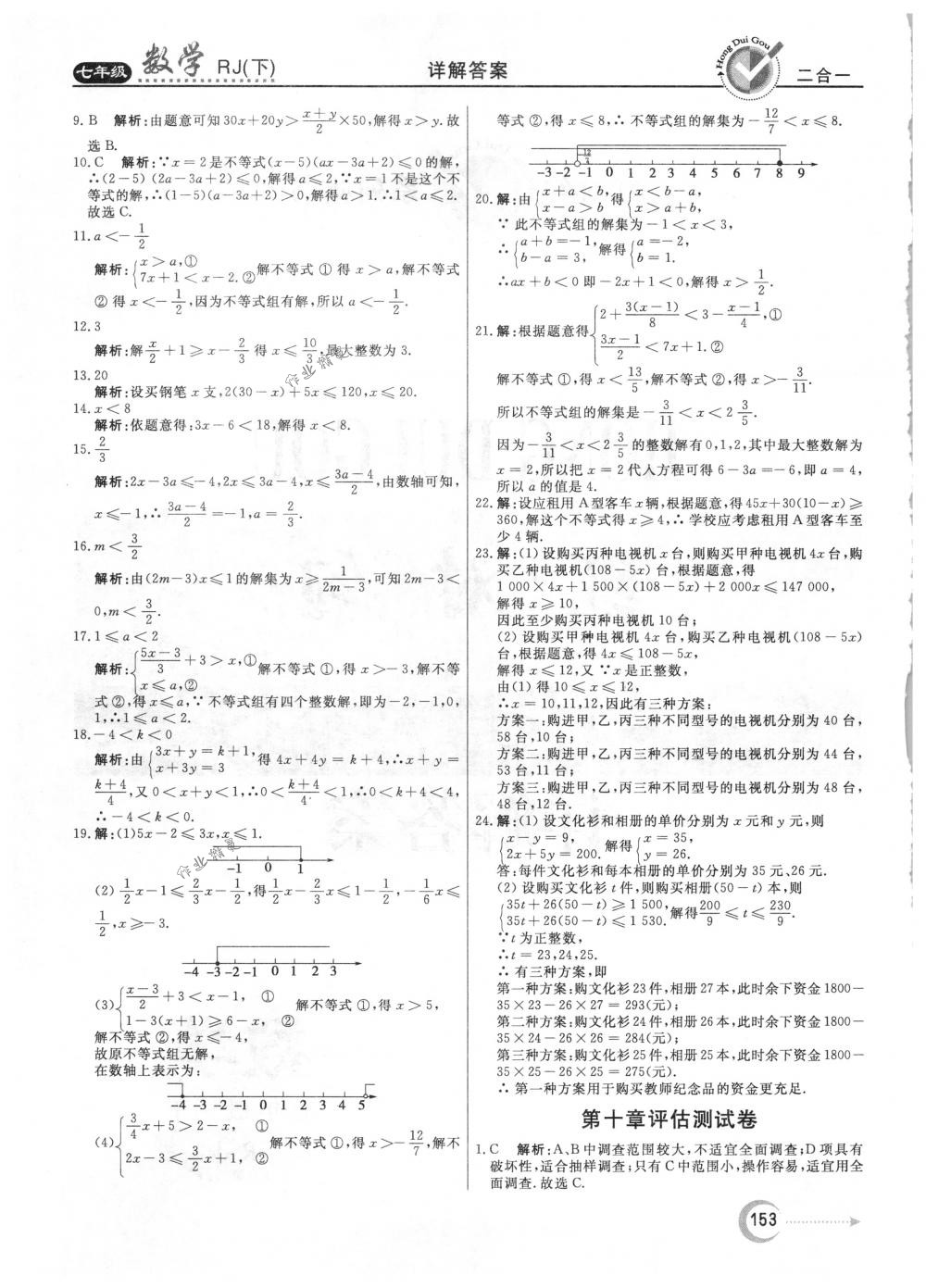 2018年紅對勾45分鐘作業(yè)與單元評估七年級數(shù)學(xué)下冊人教版 參考答案第37頁