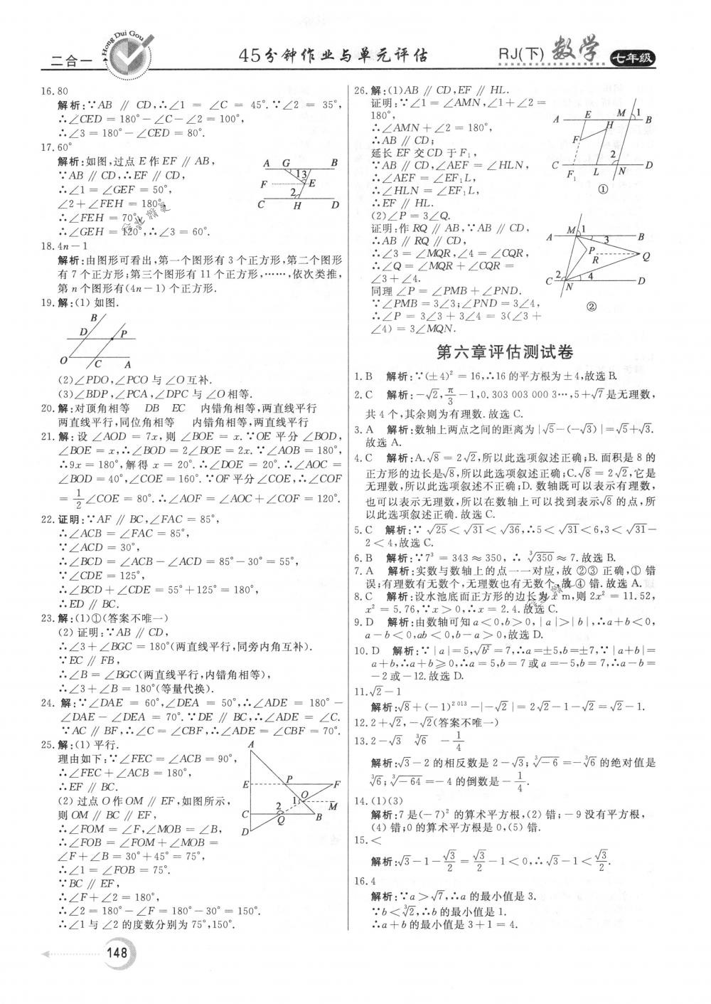 2018年紅對(duì)勾45分鐘作業(yè)與單元評(píng)估七年級(jí)數(shù)學(xué)下冊(cè)人教版 第32頁(yè)